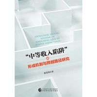 “中等收入陷阱”的形成机制与跨越路径研究