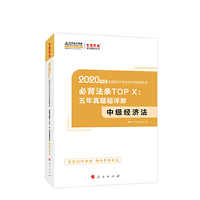 中级会计职称2020教材？中级经济法必背法条TOP X：五年真题超详解？中华会计网校？梦想成真