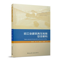 旧工业建筑再生利用安全解构