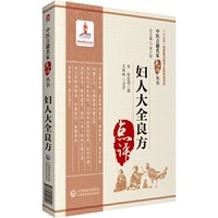 妇人大全良方（中医古籍名家点评丛书）