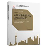 中国城市发展中的决策问题研究