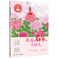 跟着名家学语文·一年级上册