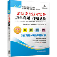 2020全国注册消防工程师资格考试教材配套用书 消防安全技术实务历年真题+押题试卷