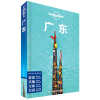 LP广东-孤独星球Lonely Planet旅行指南系列-广东