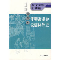 评聊斋志异说儒林外史（插图本）