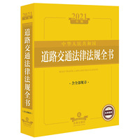 中华人民共和国道路交通法律法规全书（含全部规章 2021年版）