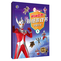奥特曼泰罗贴纸游戏书