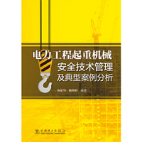 电力工程起重机械安全技术管理及典型案例分析