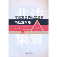 非法集资的认定逻辑与处置策略（第二版）