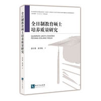 全日制教育硕士培养质量研究