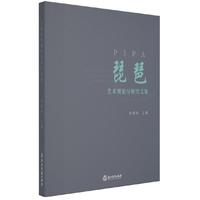 琵琶艺术理论与研究文集