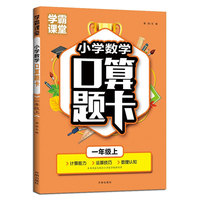 一年级口算题卡上册 数学口算天天练计算练习题人教版小学思维专项强化训练口算本心算速算练习1年级上同步练习册算数本