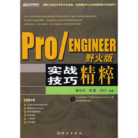 Pro/ENGINEER 野火版实战技巧精粹