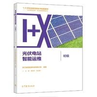 光伏电站智能运维(初级)