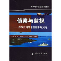 侦察与监视-作战空间的千里眼和顺风耳