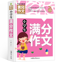小学生满分作文（新版）黄冈作文 作文书素材辅导三四五六年级3-4-5-6年级8-9-10-11岁适用满分作文大全