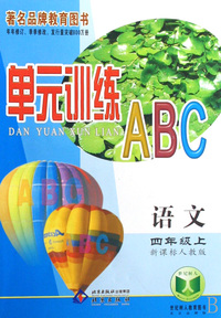 语文(4上新课标人教版)/单元训练ABC