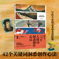 看画有方法2:42个关键词洞悉创作方法