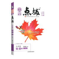 点拨九年级上册物理RJ人教版 特高级教师点拨 初三9年级教材讲解同步练习同步训练
