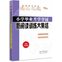 全国68所小学语文升学夺冠*新阅读训练大集结(修3)