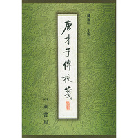 唐才子传校笺 第5册