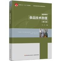 食品技术原理(第三版)(中国轻工业“十三五”规划教材/高等学校专业教材)