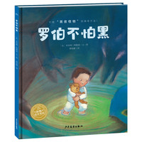 海豚绘本花园：罗伯不怕黑（精装）