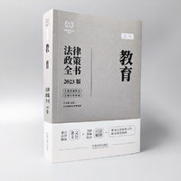 教育法律政策全书（第7版）（法律政策全书系列）