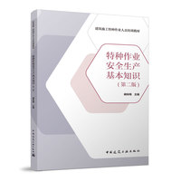 特种作业安全生产基本知识（第二版）