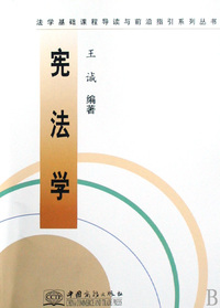 宪法学/法学基础课程导读与前沿指引系列丛书