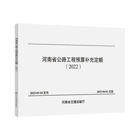 河南省公路工程预算补充定额（2022）