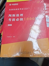 公务员录用考试 判断推理考前必做1000题