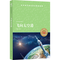 天猫文库：飞向太空港(八年级上 )