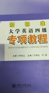  新标准大学英语四级专项教程
