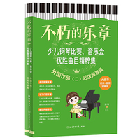 不朽的乐章 : 少儿钢琴比赛、音乐会优胜曲目精粹集（外国作品二：活泼典雅篇）