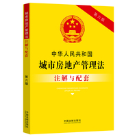 中华人民共和国城市房地产管理法注解与配套（第六版）