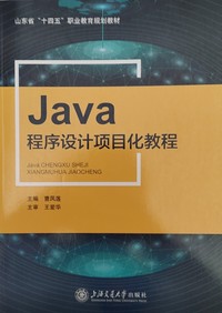 Java程序设计项目化教程