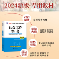 2024初级社工教材2册套装：社会工作实务+社会工作综合能力