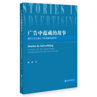 广告中蕴藏的故事：新记《大公报》广告传播活动研究