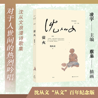 萤火（沈从文读库，沈从文浪漫诗歌集：只在那有星子的夜里，我才敢低低的喊叫你底名字）