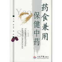 药食兼用保健中药