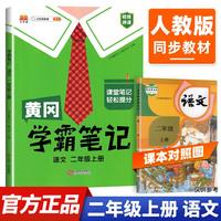 黄冈学霸笔记二年级上册 小学语文课堂笔记同步人教部编版课本知识大全教材解读解析总复习学习资料书
