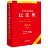 中华人民共和国民法典注释本(第三版)