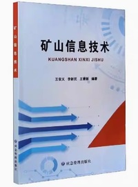 矿山信息技术