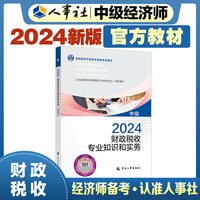 备考2025中级经济师教材财政2024版 财政税收专业知识和实务（中级）2024中国人事出版社官方出品
