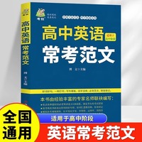 高中英语常考范文高中英语语法实用书册巧记3500词短语手册单词记忆常用英语词汇分类速记大全日常学英语人际口语交流书籍
