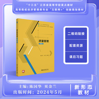 质量管理(第4版)高等院校经济管理类专业