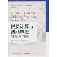 税费计算与智能申报：导学与习题