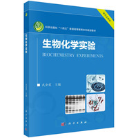 生物化学实验 9787030788160武金霞科学出版社