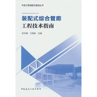 装配式综合管廊工程技术指南